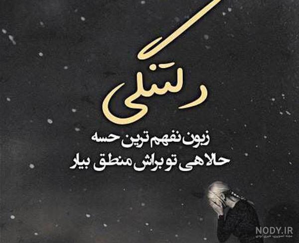 عکس نوشته دلتنگی های عاشقانه من برای پروفایل + متن دلتنگی و دوری