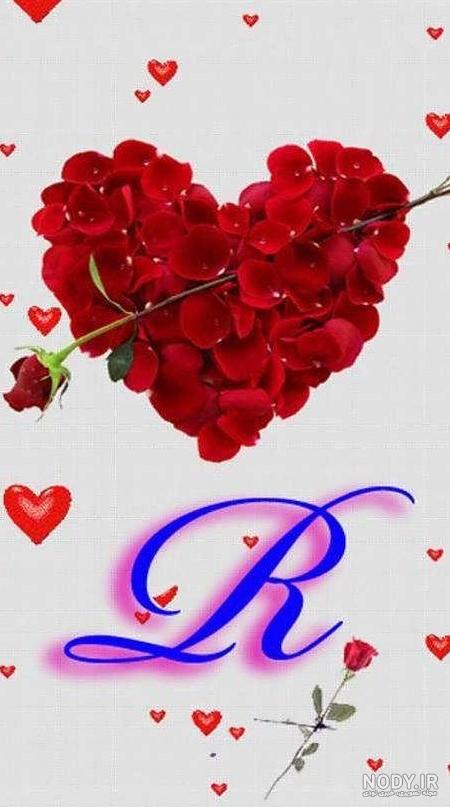 عکس نوشته عاشقانه حرف r عکس نوشته عاشقانه حرف r