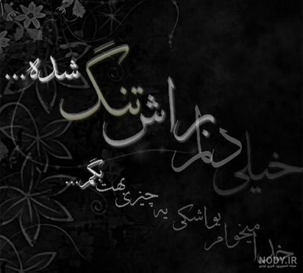 عکس نوشته غمگین تنهایی دلتنگی - عکس پروفایل