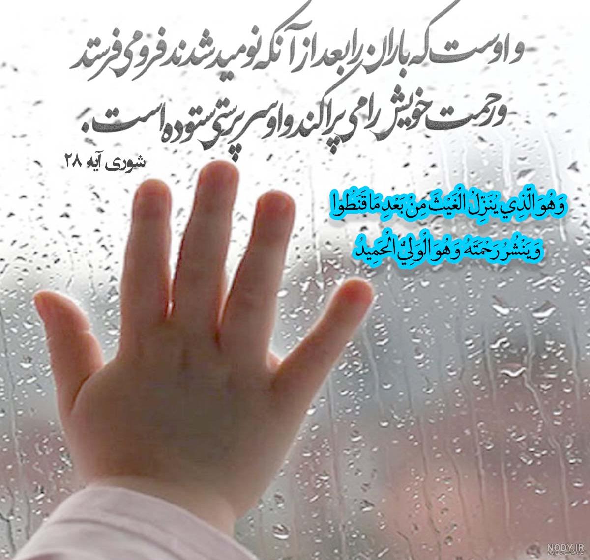 عکس نوشته: نزول باران پس از ناامیدی از رحمت الهی - موسسه تحقیقات و ... عکس نوشته: نزول باران پس از ناامیدی از رحمت الهی - موسسه تحقیقات و ...