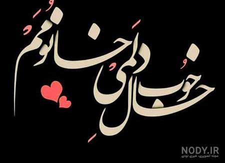 عکس نوشته پروفایل ست عکس نوشته پروفایل ست