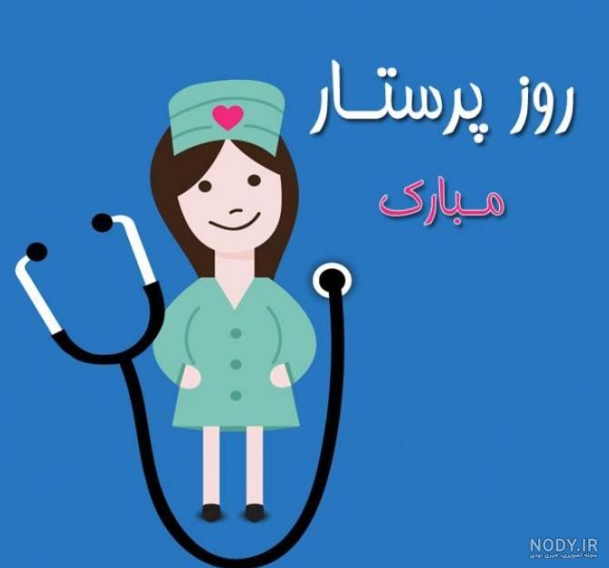 عکس هایی در مورد روز پرستار