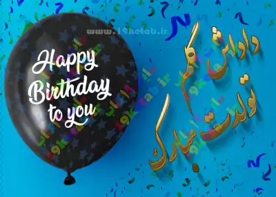 عکس پروفایل تبریک تولد برادر | عکس تولدت مبارک برادر عزیزم عکس پروفایل تبریک تولد برادر | عکس تولدت مبارک برادر عزیزم