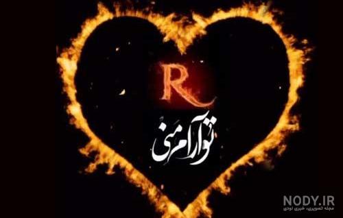 عکس پروفایل حرف r با انواع طرح های خاص و جذاب عکس پروفایل حرف r با انواع طرح های خاص و جذاب