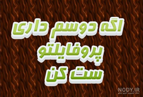 عکس پروفایل ست آقاییم و خانومم - عکس نودی عکس پروفایل ست آقاییم و خانومم - عکس نودی