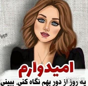 عکس پروفایل شیک متن دار دخترانه - عکس نودی عکس پروفایل شیک متن دار دخترانه - عکس نودی