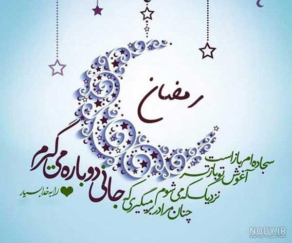 عکس پروفایل ماه رمضان و انواع عکس نوشته ماه رمضان