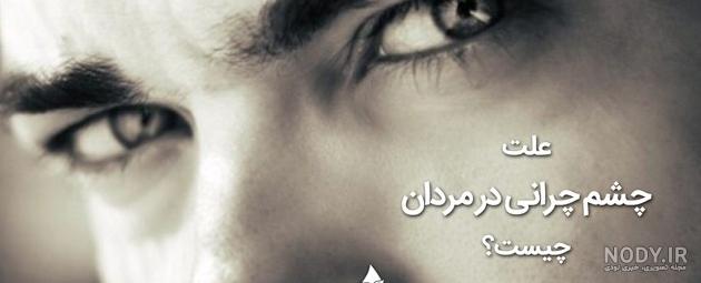 عکس چشم چرانی مردان عکس چشم چرانی مردان