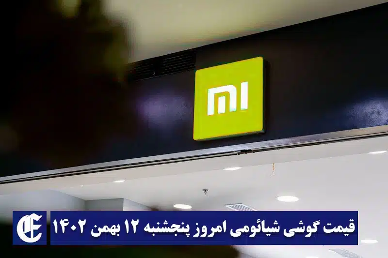 قیمت جدید گوشی های شیائومی، ردمی و پوکو در بازار ایران - آذر 1401 ...