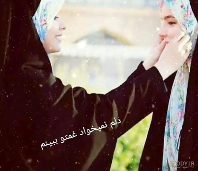 مذهبی رفیق عکس پروفایل دو دوست چادری مذهبی رفیق عکس پروفایل دو دوست چادری