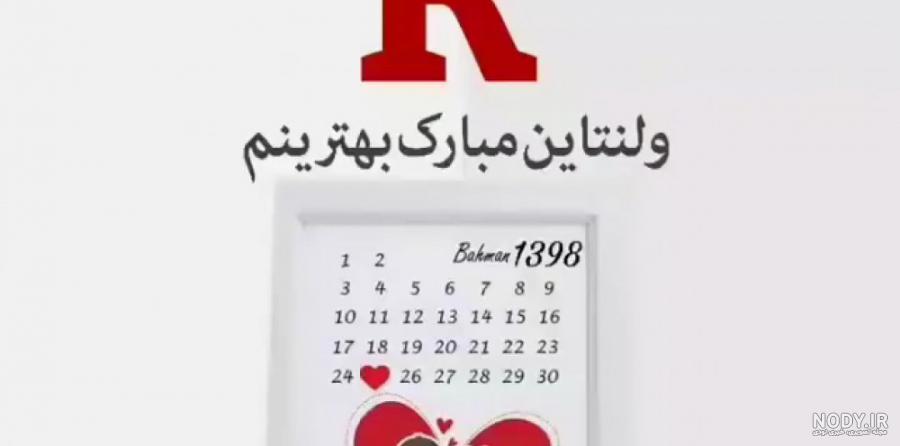 ولنتاین مبارک برای کلیپ اسمی R ولنتاین مبارک برای کلیپ اسمی R