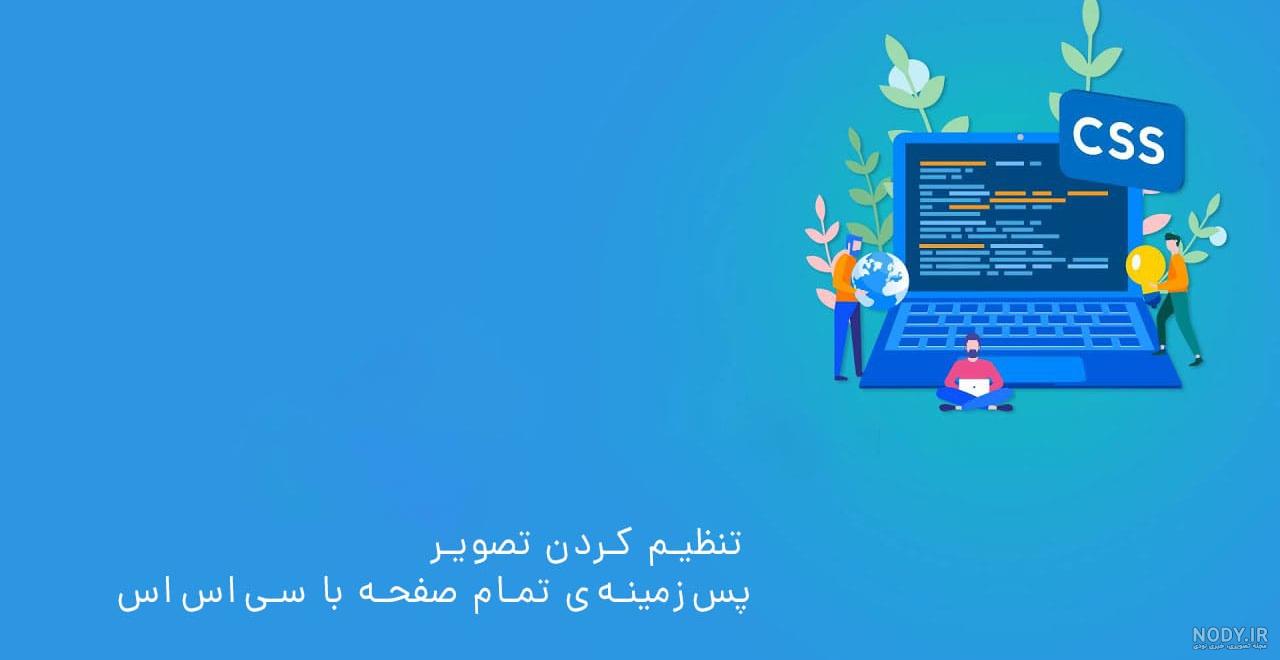 چگونه تصاویر برای پس زمینه وب سایت انتخاب کنیم ؟ - سئوی پایه