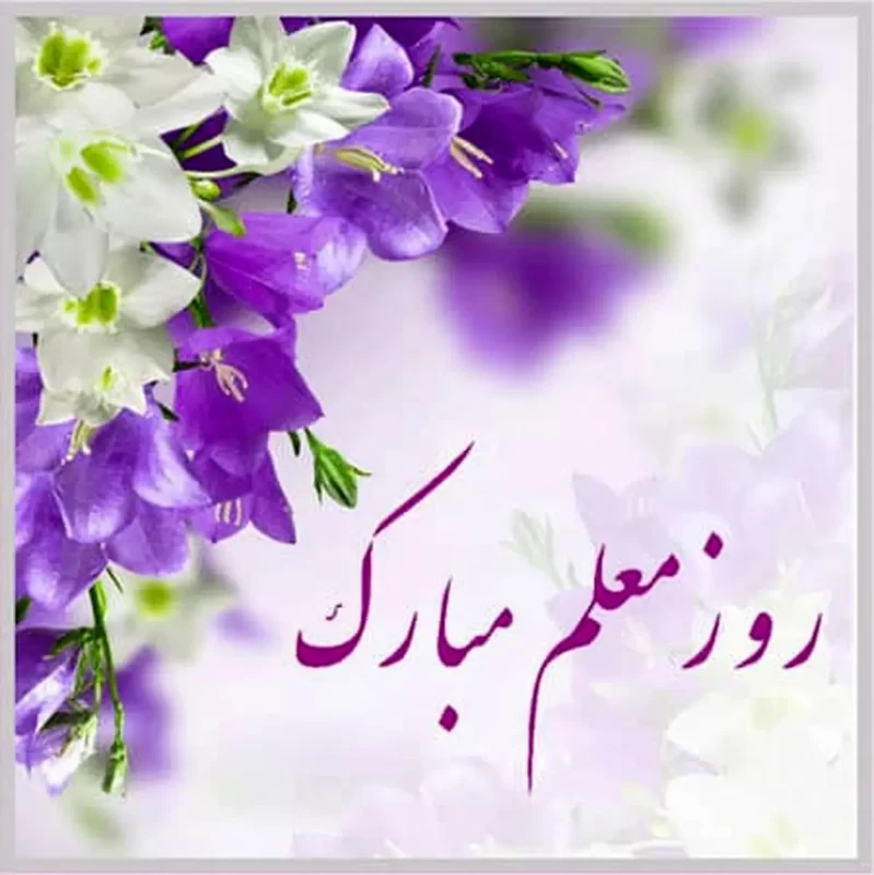 20 عکس تبریک روز معلم برای پروفایل و اینستاگرام 20 عکس تبریک روز معلم برای پروفایل و اینستاگرام