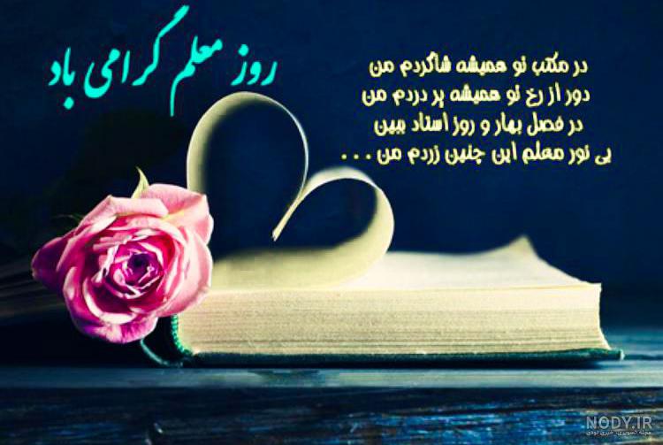 20 عکس تبریک روز معلم برای پروفایل و اینستاگرام 20 عکس تبریک روز معلم برای پروفایل و اینستاگرام