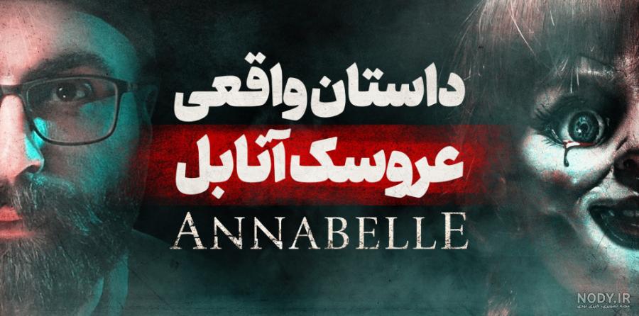 آنابل واقعی است؟! | 20 فکت از عروسک آنابل که نمی‌دانستید