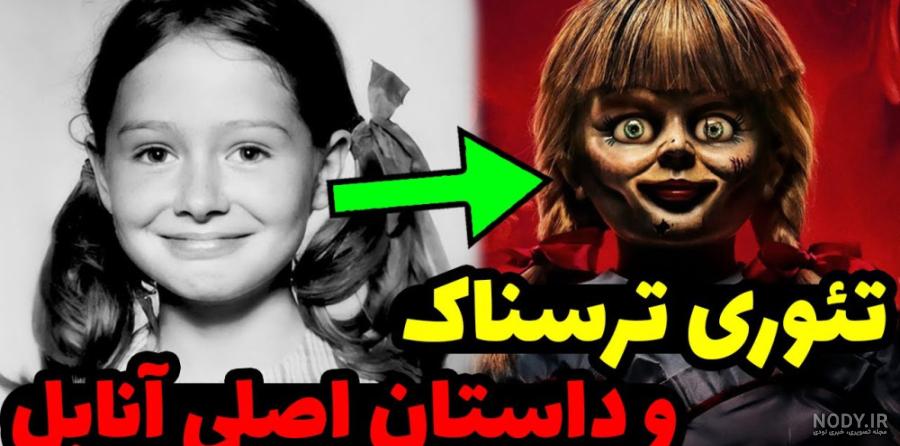 از عروسک آنابل واقعی و داستان ترسناک آن چه می دانید؟ - زومجی