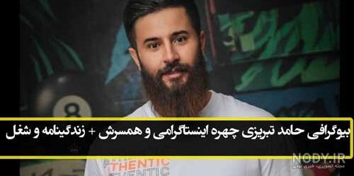 برادر پایه حامد تبریزی