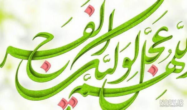 تصویر اللهم عجل لولیک الفرج