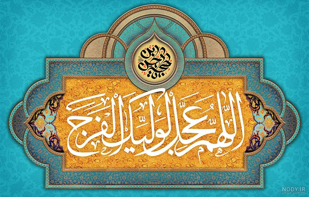 تصویر اللهم عجل لولیک الفرج برای پروفایل