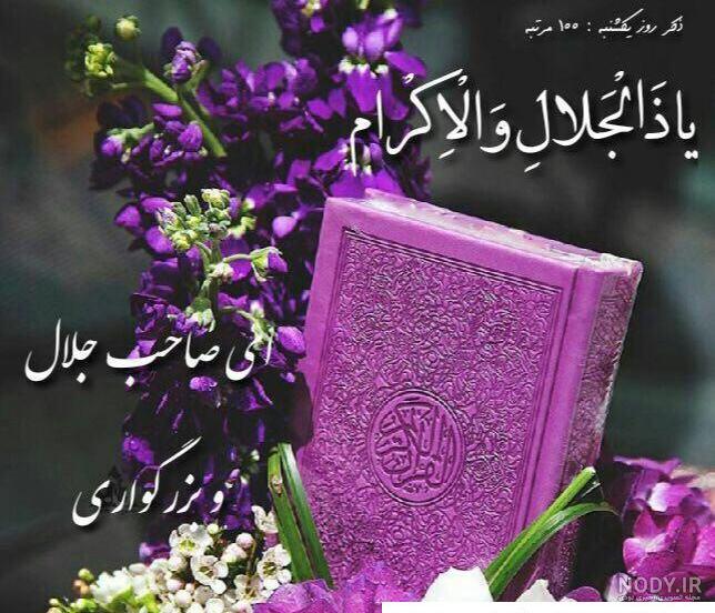 تصویر ذکر روز یکشنبه - عکس نودی تصویر ذکر روز یکشنبه - عکس نودی