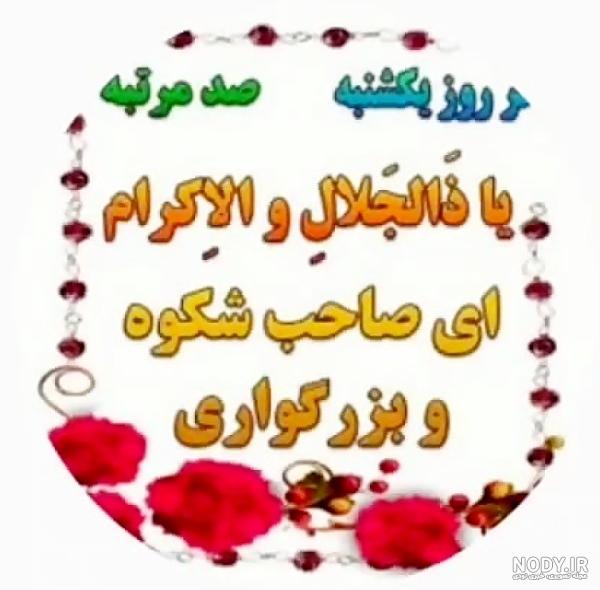 تصویر ذکر روز یکشنبه - عکس نودی تصویر ذکر روز یکشنبه - عکس نودی
