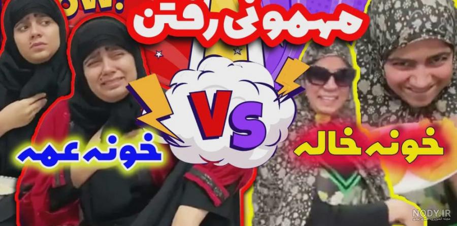 تفاوت مهمونی خونه خاله وخونه عمه ها - کلیپ خنده دار شقایق محمودی