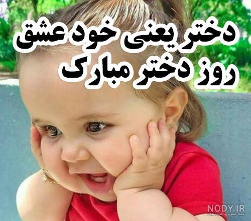جملات روز دختر 1403 و تاریخ روز دختر + متن تبریک عکس نوشته روز ... جملات روز دختر 1403 و تاریخ روز دختر + متن تبریک عکس نوشته روز ...