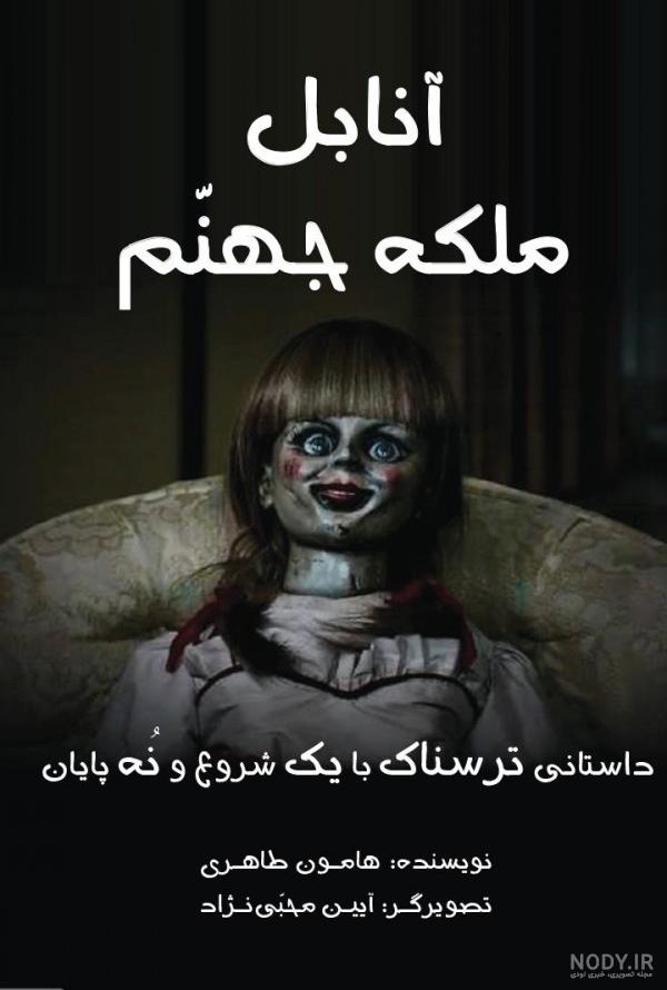 درباره عروسک جن زده آنابل و داستان های ترسناک آن