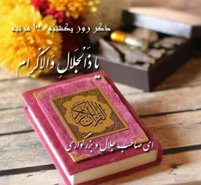 ذکر روز یکشنبه با معنی و شعر + ذکر روز یکشنبه با تصویر ذکر روز یکشنبه با معنی و شعر + ذکر روز یکشنبه با تصویر