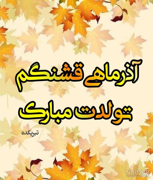 زیباترین متن و عکس نوشته تبریک تولد آذر ماهی به خانواده و دوستان ... زیباترین متن و عکس نوشته تبریک تولد آذر ماهی به خانواده و دوستان ...