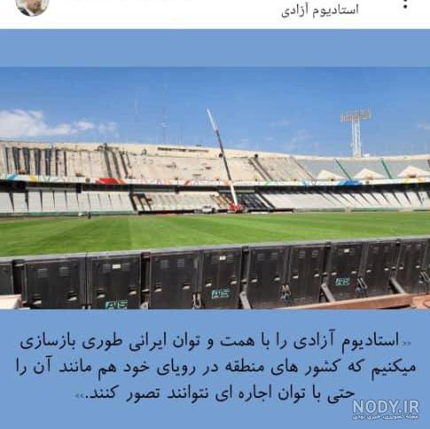 سر و شکل جدید ورزشگاه آزادی + تصاویر - ایسنا