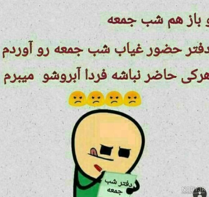 طنز شب جمعه ای با عکس طنز شب جمعه ای با عکس