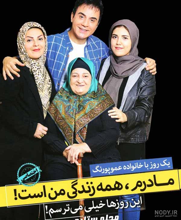 عمو پورنگ و خانواده اش | عکس جدید از عمو پورنگ در جمع خانواده عمو پورنگ و خانواده اش | عکس جدید از عمو پورنگ در جمع خانواده