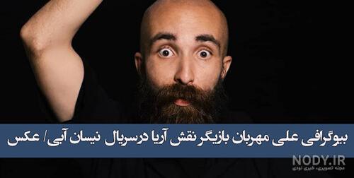 عکس آریا در سریال نیسان آبی عکس آریا در سریال نیسان آبی