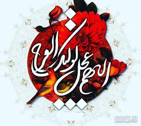 عکس اللهم عجل لولیک الفرج برای پروفایل