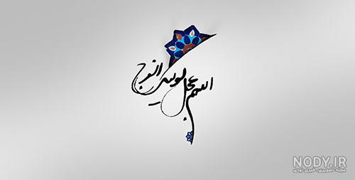عکس اللهم کن لولیک الفرج