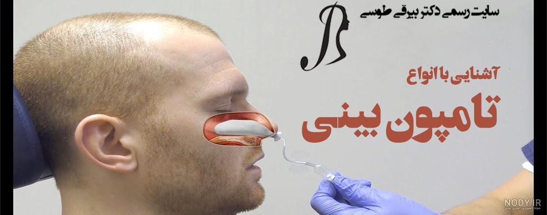 عکس تامپون بینی عکس تامپون بینی