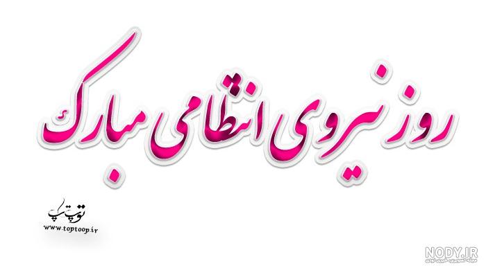 عکس تبریک روز نیروی انتظامی به برادر - عکس نودی عکس تبریک روز نیروی انتظامی به برادر - عکس نودی