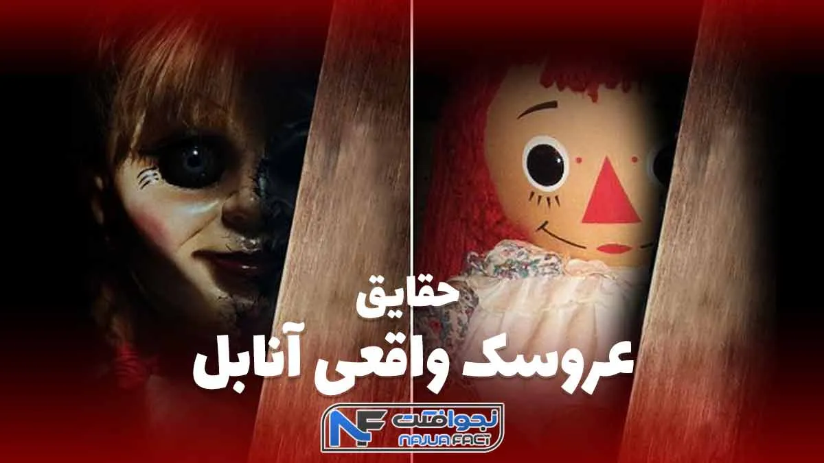 عکس ترسناک انابل