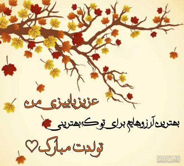 عکس تولدت مبارک آذر ماهی من عکس تولدت مبارک آذر ماهی من