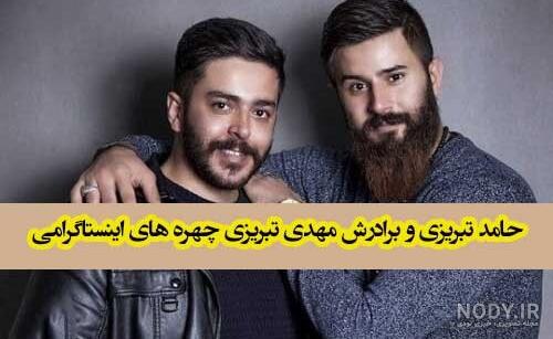 عکس حامد تبریزی و برادرش - عکس نودی