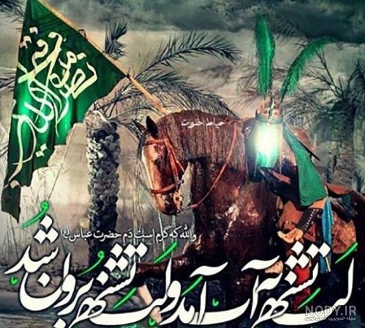 عکس حضرت عباس برای پروفایل و استوری + متن و جملات زیبا در مورد ...