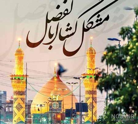 عکس حضرت عباس برای پروفایل و استوری + متن و جملات زیبا در مورد ...