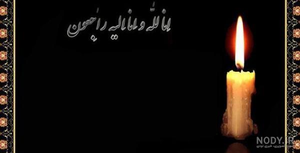 عکس خالی برای تسلیت