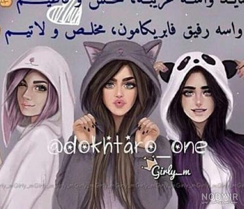 عکس رفیق سه نفره بدون نوشته