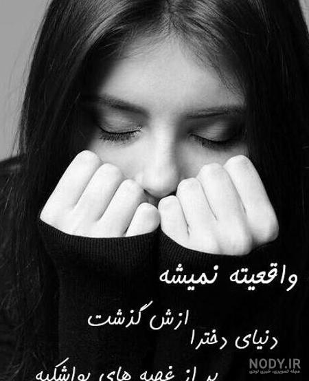 عکس روز دختر غمگین عکس روز دختر غمگین