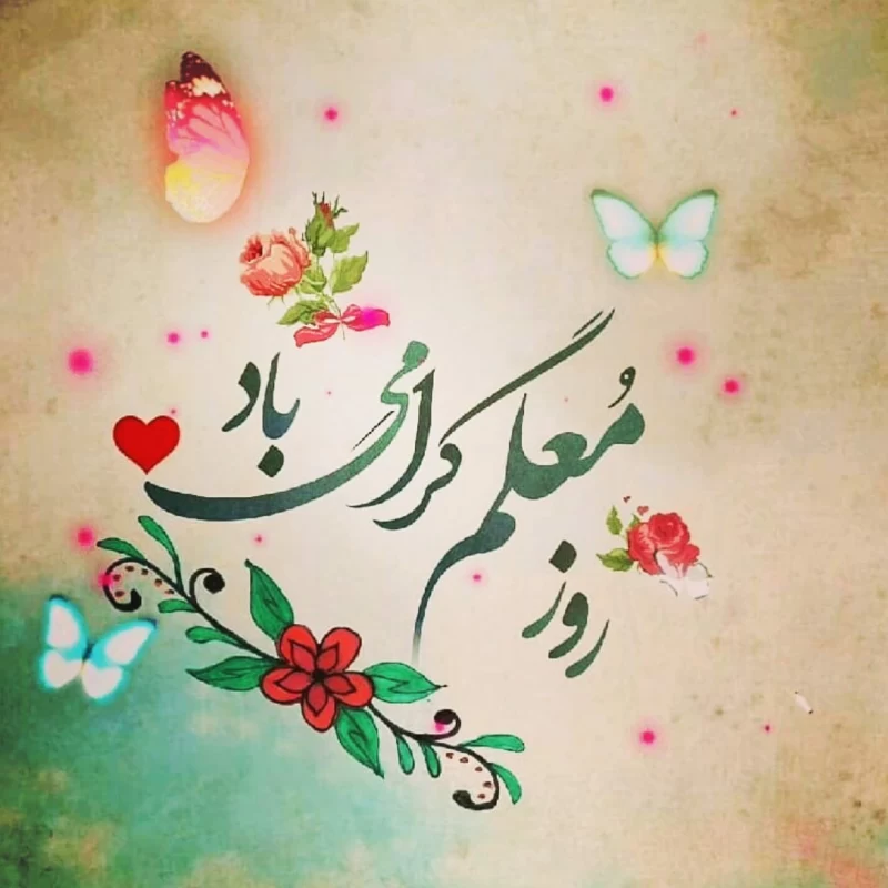 عکس روز معلم