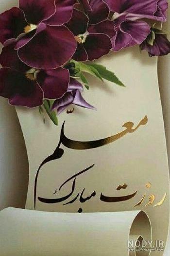 عکس روز معلم تبریک عکس روز معلم تبریک