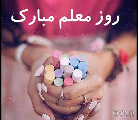 عکس روز معلم کارتونی عکس روز معلم کارتونی