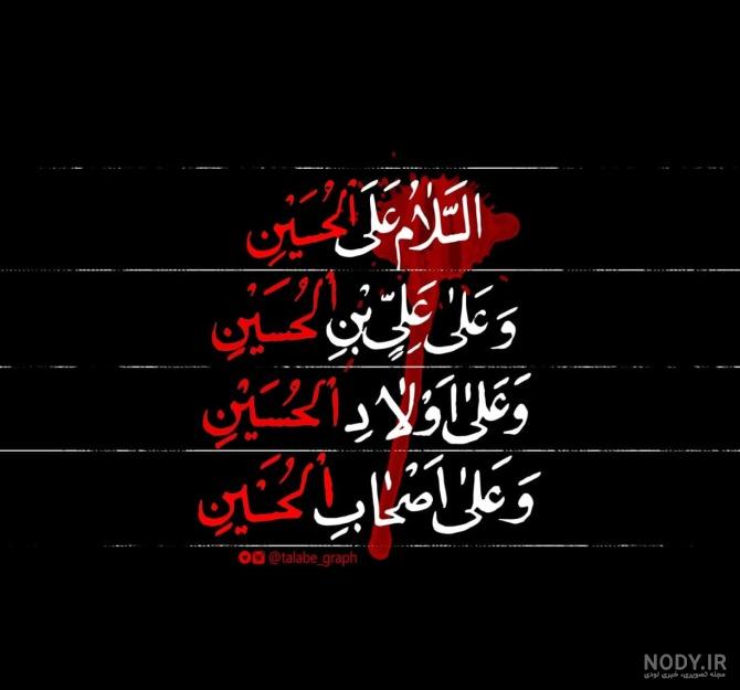 عکس زیبا از متن زیارت عاشورا عکس زیبا از متن زیارت عاشورا